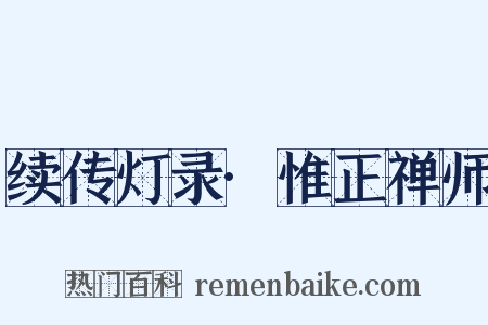续传灯录·惟正禅师是什么意思的图片